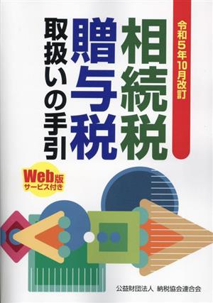 相続税・贈与税取扱いの手引(令和5年10月改訂)