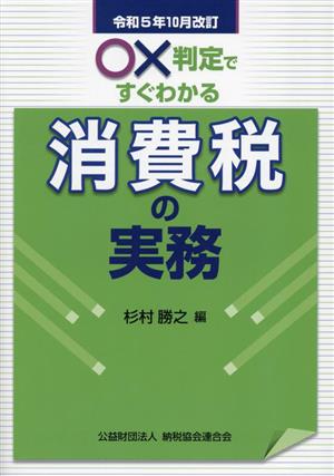 ○×判定ですぐわかる消費税の実務(令和5年10月改訂)