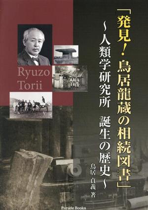 発見！鳥居龍蔵の相続図書 人類学研究所 誕生の歴史