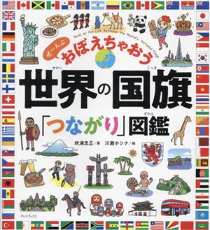 世界の国旗「つながり」図鑑ぜ～んぶ おぼえちゃおう