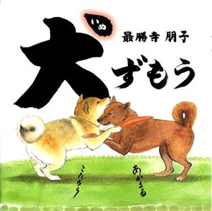 犬ずもう