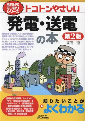 トコトンやさしい発電・送電の本 第2版 B&Tブックス 今日からモノ知りシリーズ