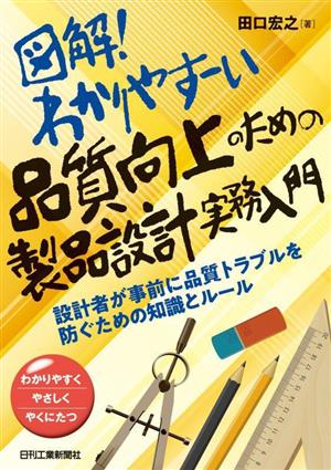 図解！わかりやすーい品質向上のための製品設計実務入門 設計者が事前に品質トラブルを防ぐための知識とルール