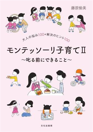 モンテッソーリ子育て(Ⅱ) 叱る前にできること 大人の悩み100+解決のヒント100