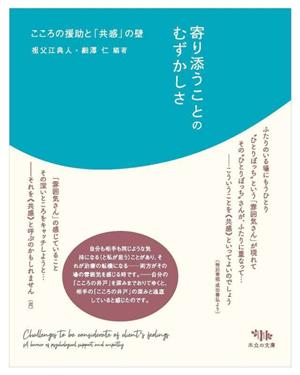 寄り添うことのむずかしさ こころの援助と「共感」の壁