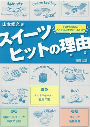 スイーツ ヒットの理由 平成から令和の、この18品はなぜヒットしたか？