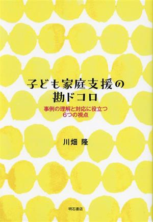 子ども家庭支援の勘ドコロ 事例の理解と対応に役立つ6つの視点