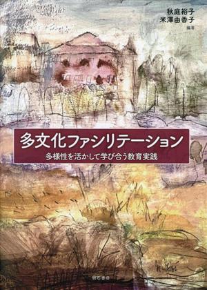 多文化ファシリテーション 多様化を活かして学び合う教育実践