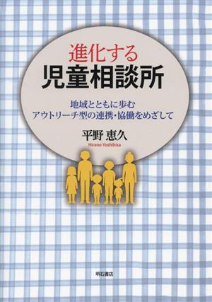 進化する児童相談所 地域とともに歩むアウトリサーチ型の連携・協働をめざして