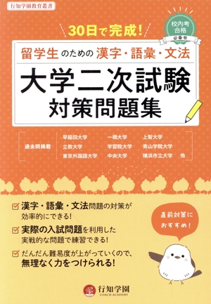 留学生のための漢字・語彙・文法 大学二次試験対策問題集 30日で完成！ 行知学園教育叢書