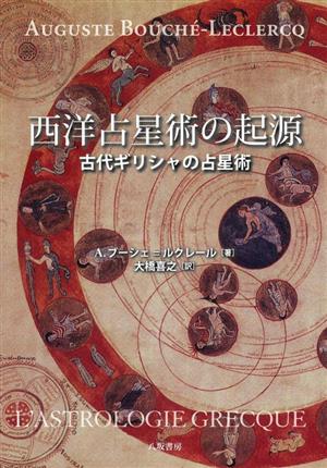 西洋占星術の起源 古代ギリシャの占星術