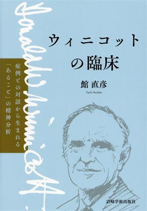 ウィニコットの臨床 症例との対話から生まれる「あること」の精神分析