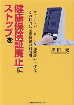 健康保険証廃止にストップを マイナンバーカードと保険証の一体化、その目的は医療情報の利活用