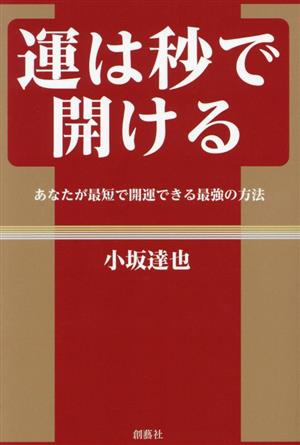 運は秒で開ける あなたが最短で開運できる最強の方法