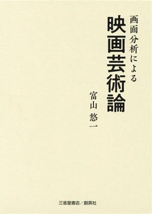 画面分析による映画芸術論