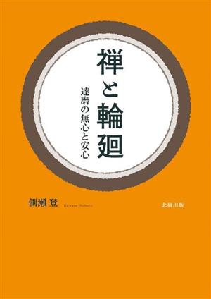 禅と輪廻 達磨の無心と安心