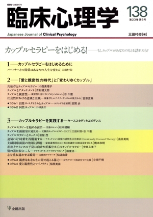 臨床心理学(138 23-6) カップルセラピーをはじめる！ーもしカップルがあなたのもとを訪れたら？