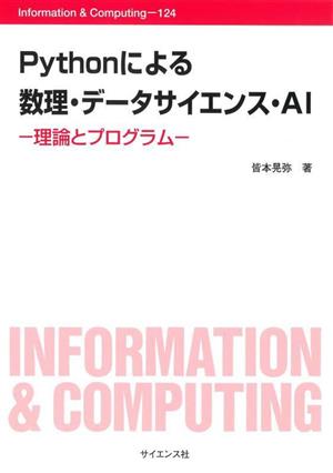 Pythonによる 数理・データサイエンス・AI 理論とプログラム Information & Computing