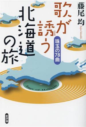 歌が誘う北海道の旅 珠玉の78曲