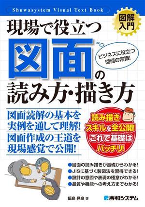 図解入門 現場で役立つ図面の読み方・描き方 How-nual Visual Text Book