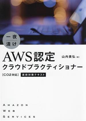 一夜漬け AWS認定クラウドプラクティショナー[C02対応]直前対策テキスト