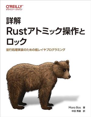 詳解 Rustアトミック操作とロック 並行処理実装のための低レベルプログラミング