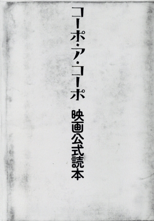 コーポ・ア・コーポ 映画公式読本