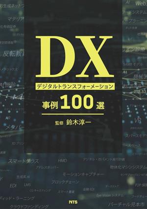 DX デジタルトランスフォーメーション事例100選