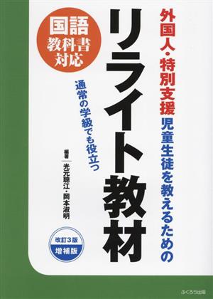 外国人・特別支援児童・生徒を教えるためのリライト教材 改訂3版増補版 通常の学級でも役立つ