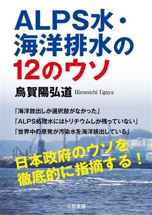 ALPS水・海洋排水の12のウソ