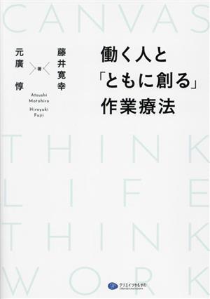 働く人と「ともに創る」作業療法