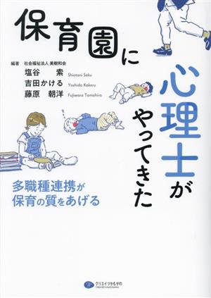 保育園に心理士がやってきた 多職種連携が保育の質をあげる 新品本