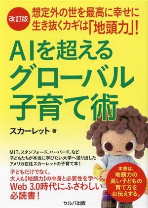 AIを超えるグローバル子育て術 改訂版 想定外の世を最高に幸せに生き抜くカギは「地頭力」！