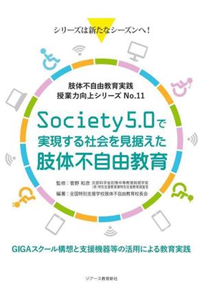 Society5.0で実現する社会を見据えた肢体不自由教育 肢体不自由教育実践授業力向上シリーズNo.11