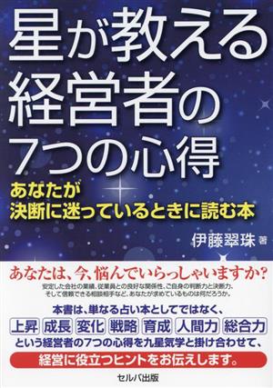 星が教える経営者の7つの心得 あなたが決断に迷っているときに読む本