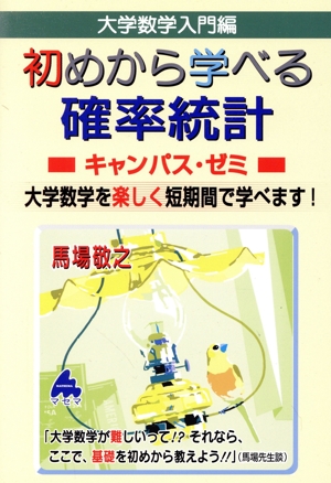 大学数学入門編 初めから学べる確率統計キャンパス・ゼミ