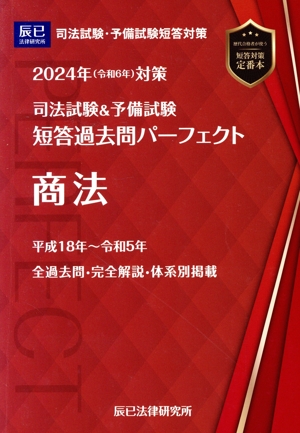 司法試験&予備試験 短答過去問パーフェクト 2024年対策(5) 商法