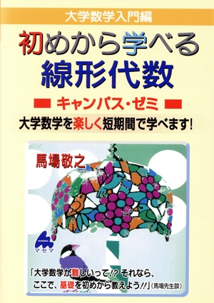 大学数学入門編 初めから学べる線形代数 キャンパス・ゼミ 大学数学を楽しく短期間で学べます！