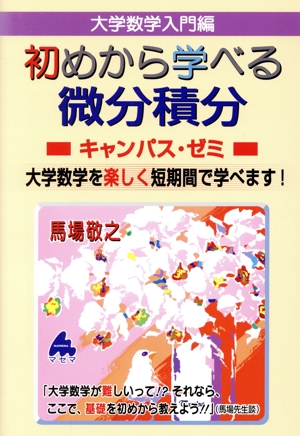 大学数学入門編 初めから学べる微分積分 キャンパス・ゼミ 大学数学を楽しく短期間で学べます！