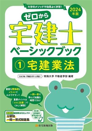 ゼロから宅建士 ベーシックブック 2024年版(1) 宅建業法