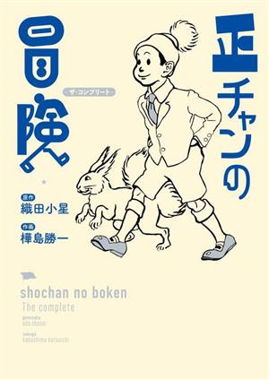 正チャンの冒険 ―ザ・コンプリート―