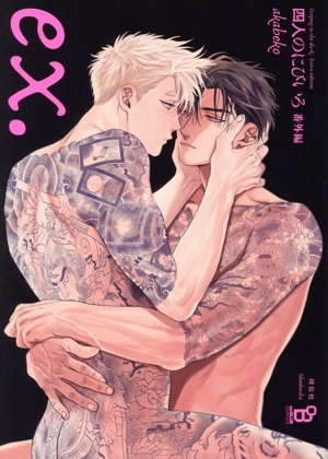 四人のにびいろ 番外編 オンブルーC