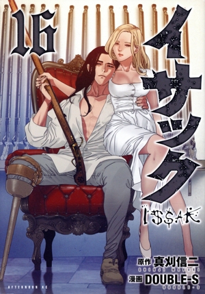 コミック全巻セット・まとめ買い】イサック(全19巻)セット | ブック