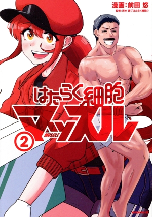 はたらく細胞マッスル(2) モーニングKC