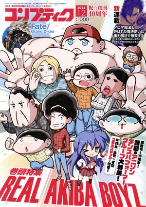 コンプティーク(2023年12月号) 月刊誌