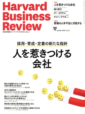 Harvard Business Review(2023年12月号) 月刊誌