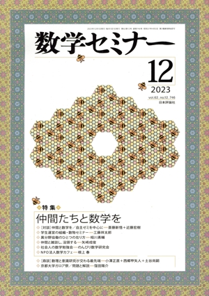 数学セミナー(2023年12月号) 月刊誌