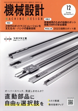 機械設計(Vol.67 No.13 2023年12月号) 月刊誌