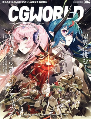 CG WORLD(304 DECEMBER 2023) 月刊誌