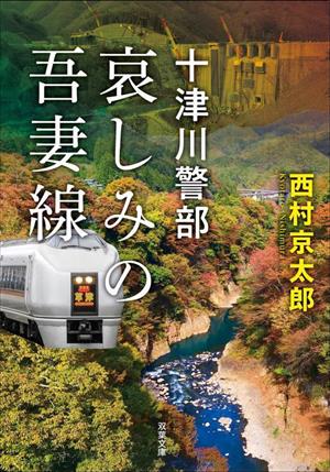 哀しみの吾妻線 十津川警部 双葉文庫